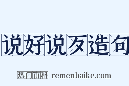 说好说歹造句是什么意思的图片